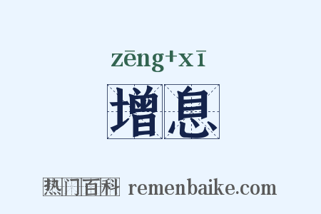 增息是什么意思的图片